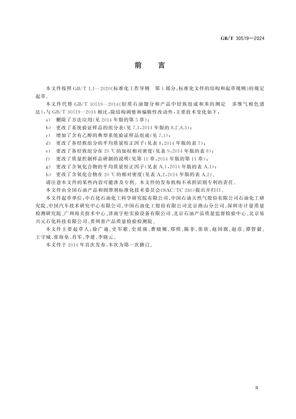 GB/T 30519-2024 轻质石油馏分和产品中烃族组成和苯含量的测定　多维气相色谱法