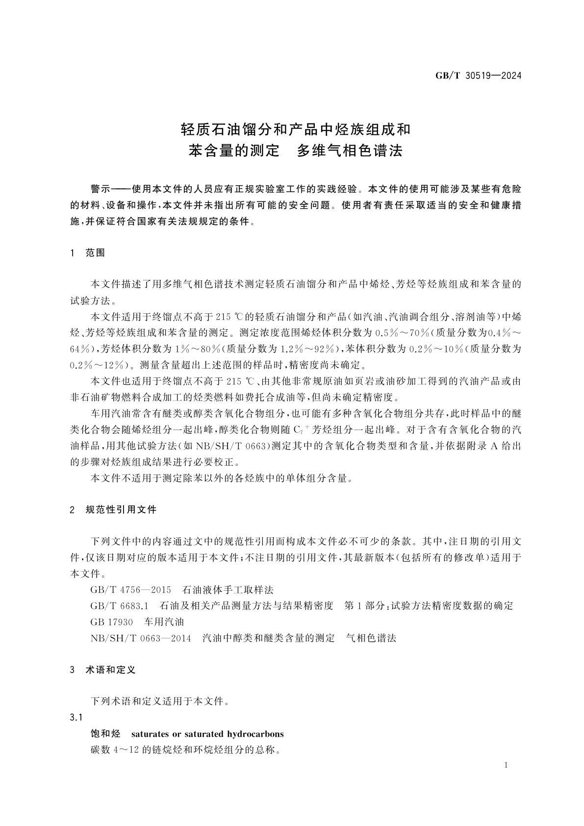 GB/T 30519-2024 轻质石油馏分和产品中烃族组成和苯含量的测定　多维气相色谱法