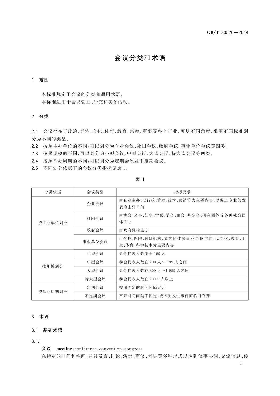 GB/T 30520-2014 会议分类和术语
