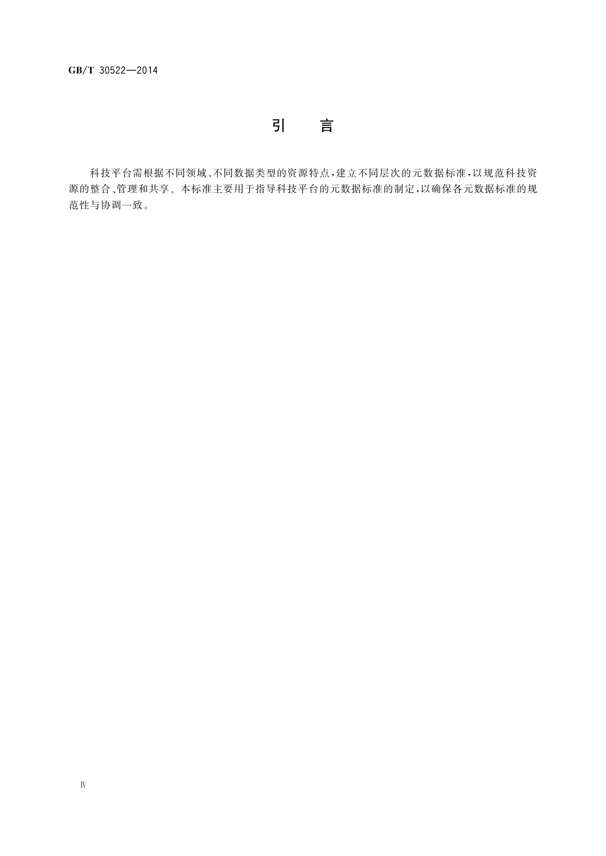 GB/T 30522-2014 科技平台　元数据标准化基本原则与方法