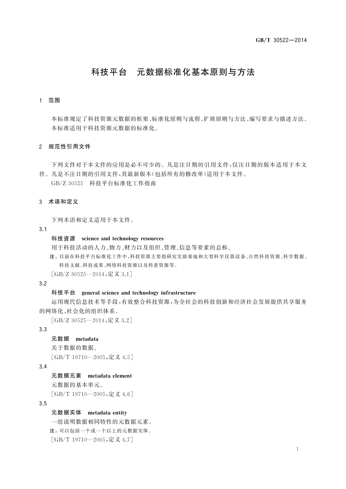 GB/T 30522-2014 科技平台　元数据标准化基本原则与方法