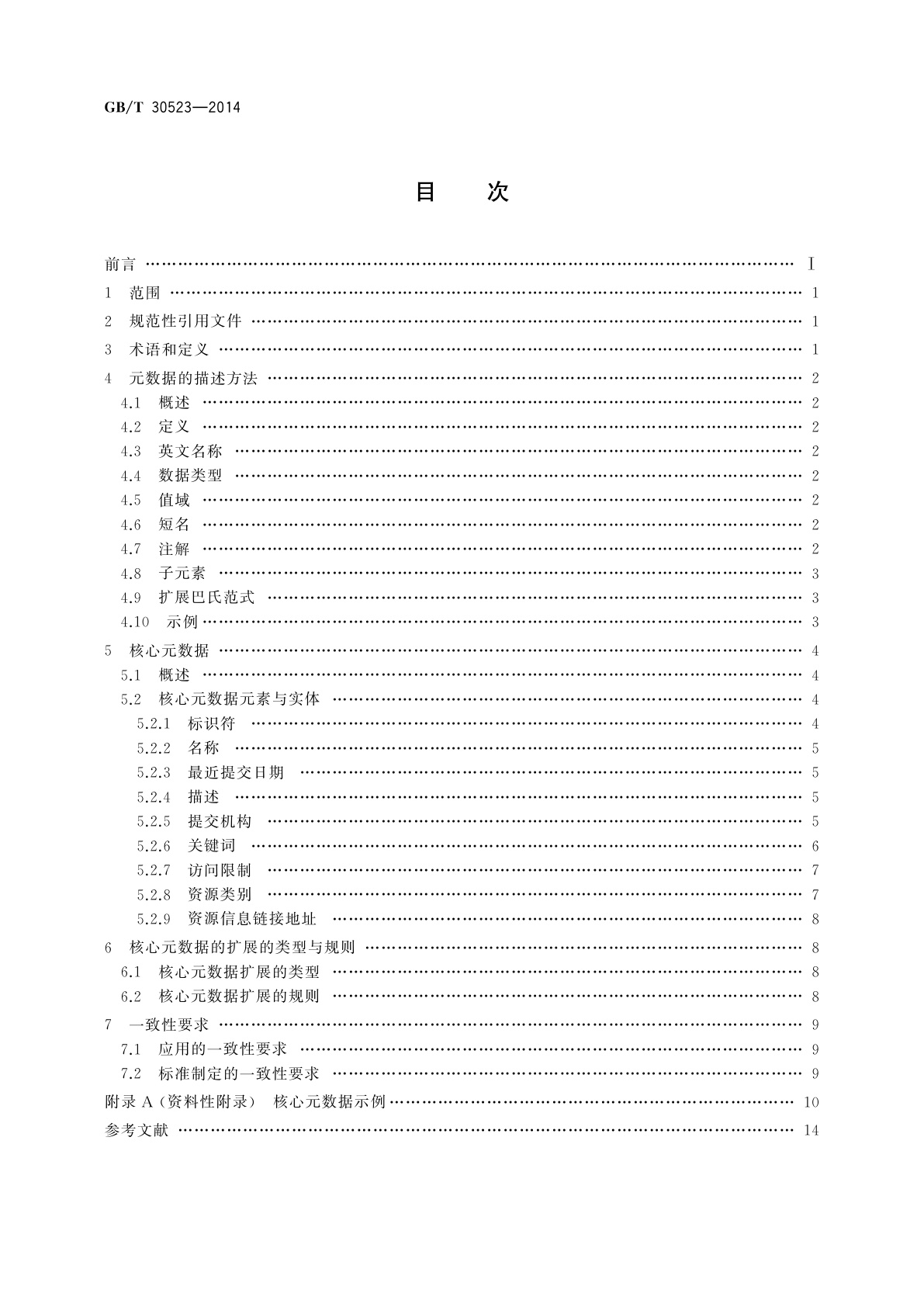 GB/T 30523-2014 科技平台　资源核心元数据