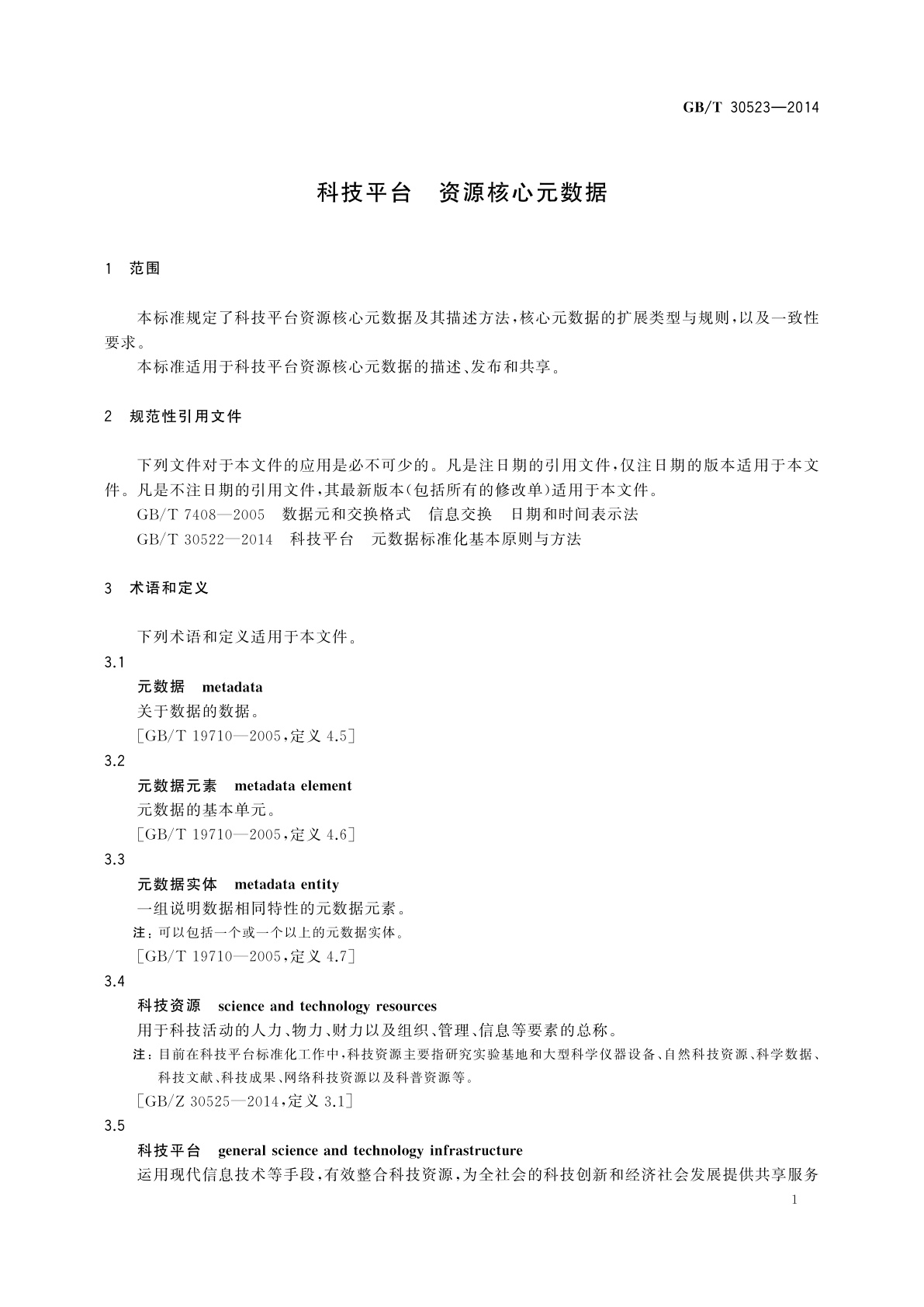 GB/T 30523-2014 科技平台　资源核心元数据