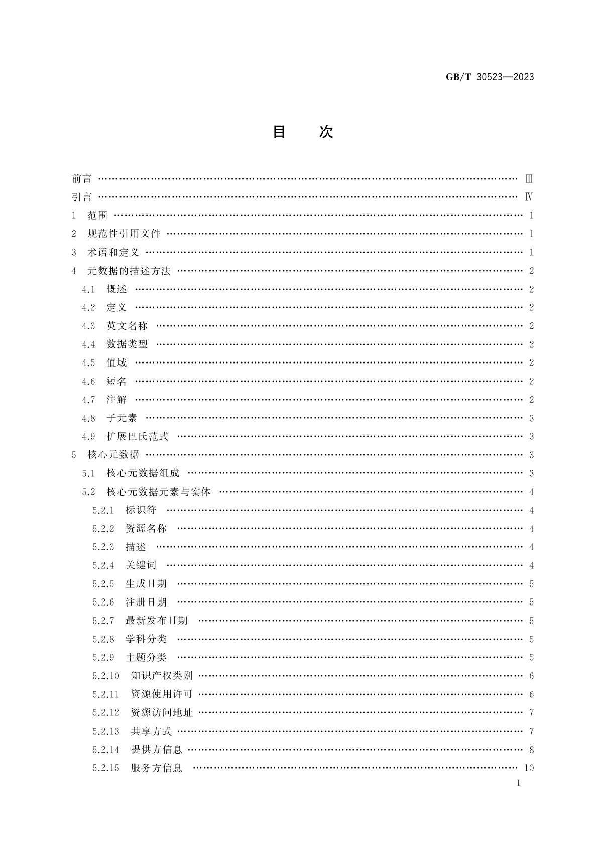GB/T 30523-2023 科技资源核心元数据
