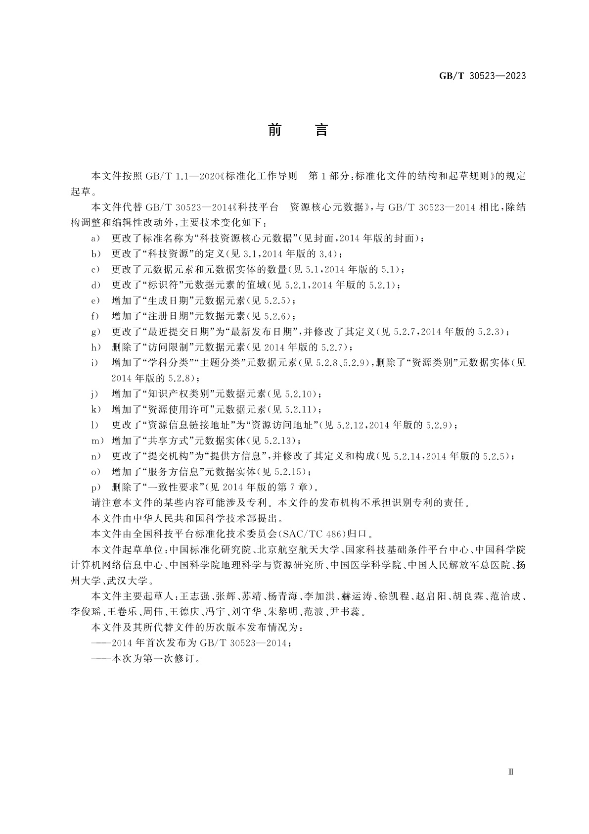 GB/T 30523-2023 科技资源核心元数据