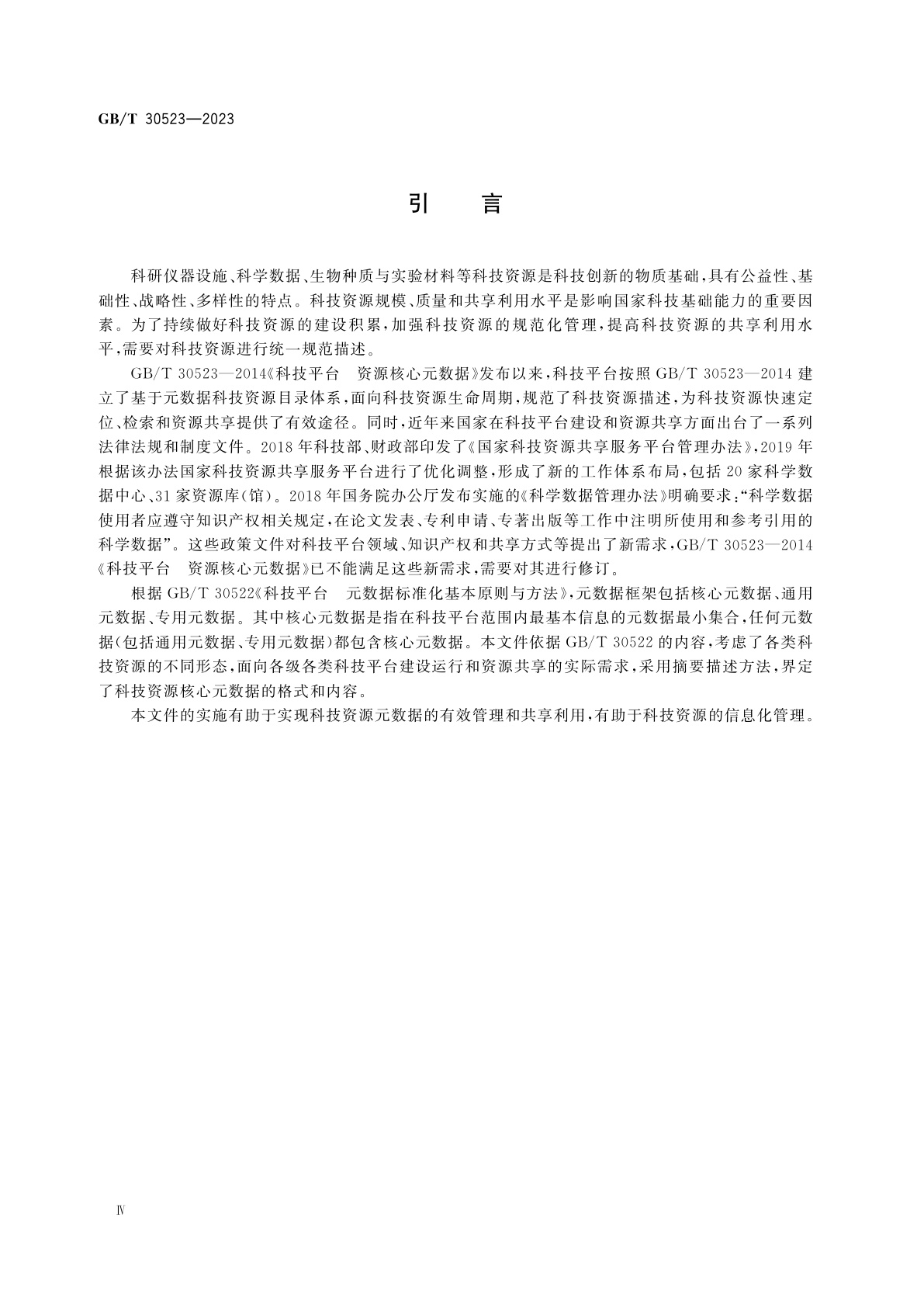 GB/T 30523-2023 科技资源核心元数据