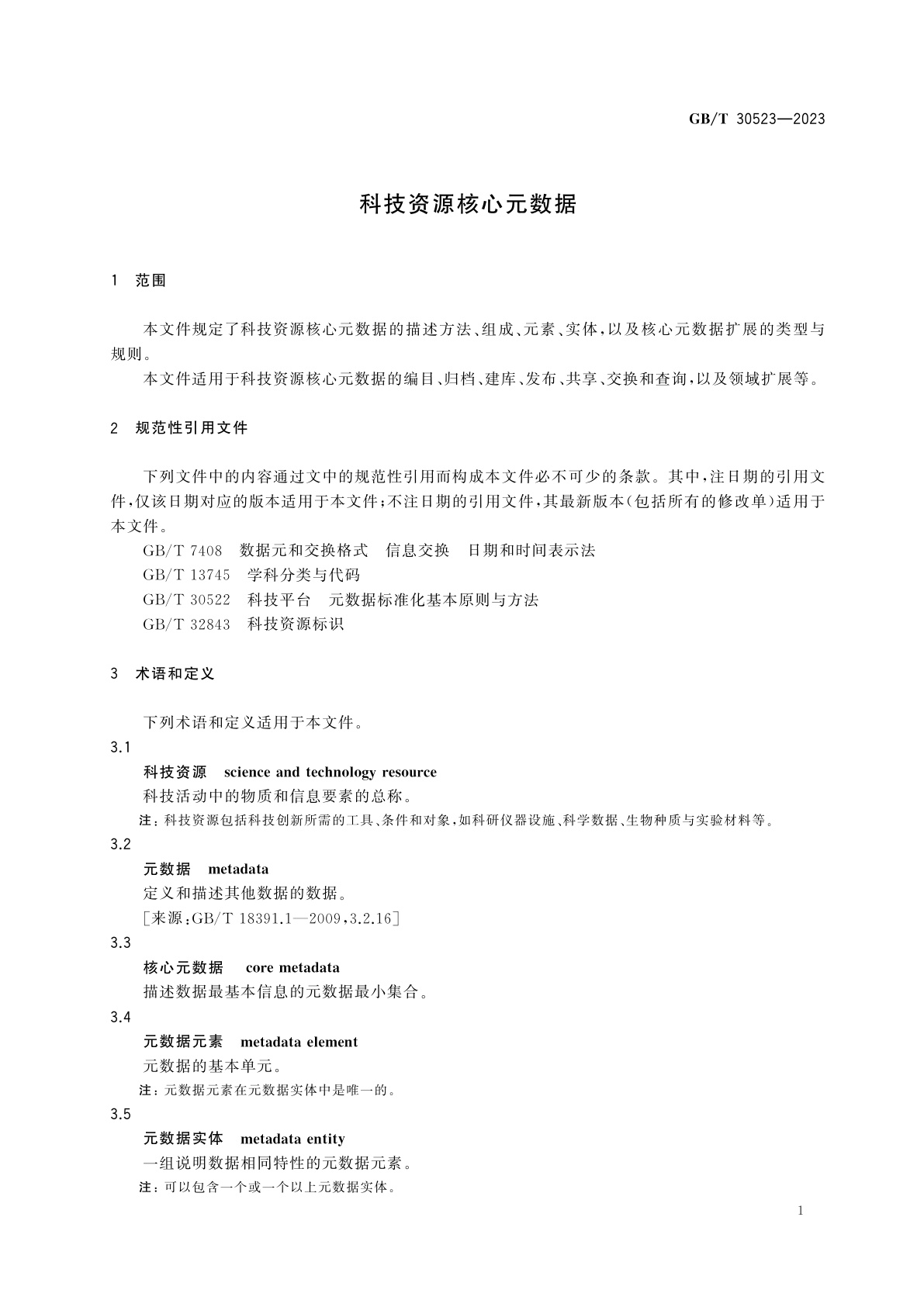 GB/T 30523-2023 科技资源核心元数据