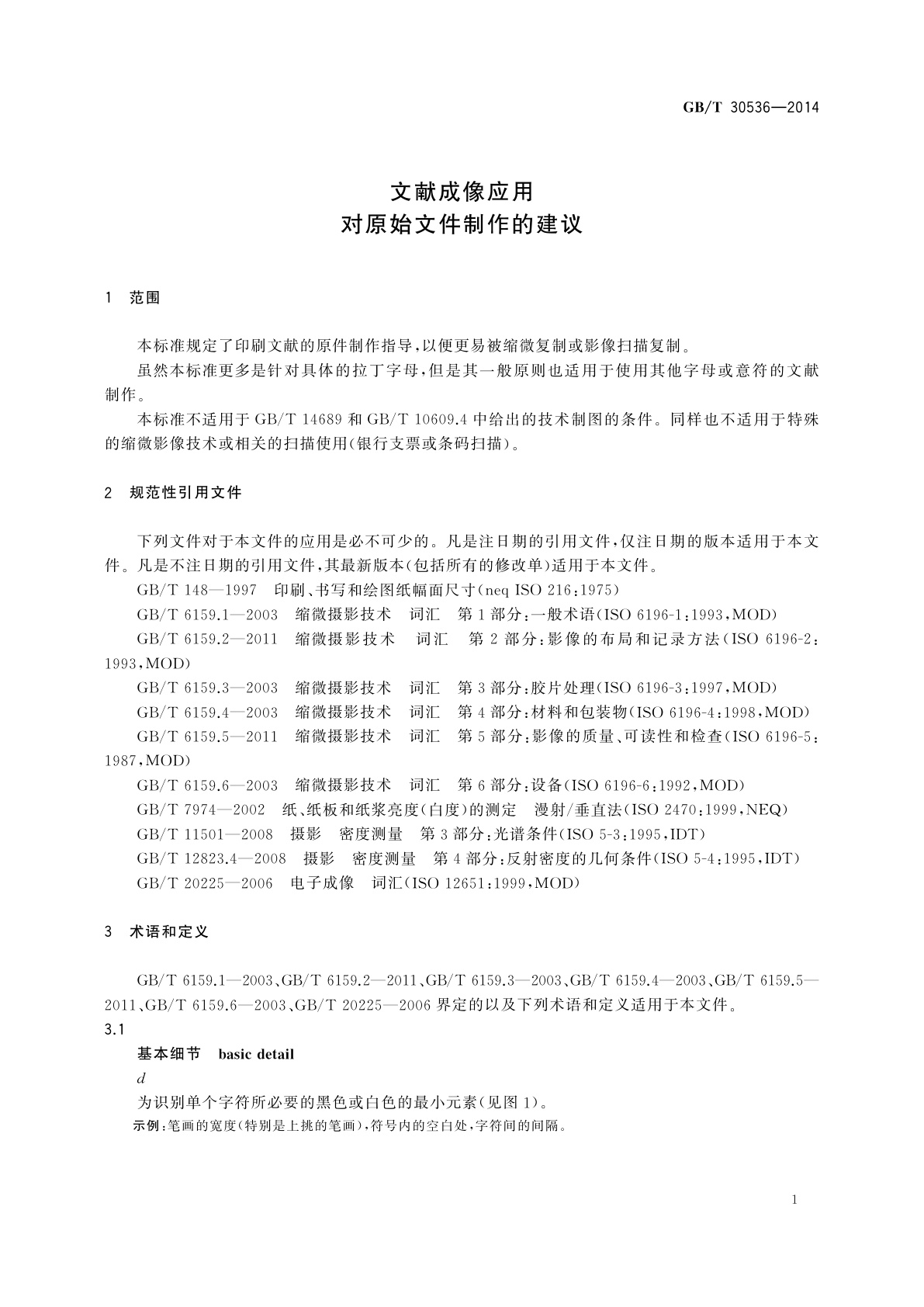 GB/T 30536-2014 文献成像应用　对原始文件制作的建议