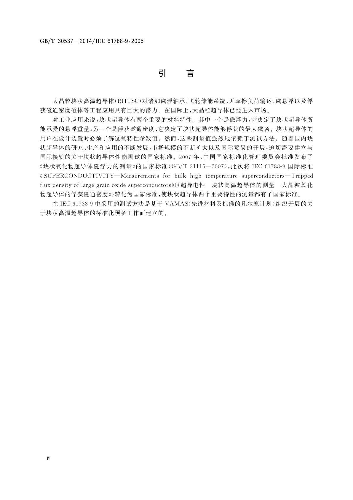 GB/T 30537-2014 超导电性　块状高温超导体的测量　大晶粒氧化物超导体的俘获磁通密度