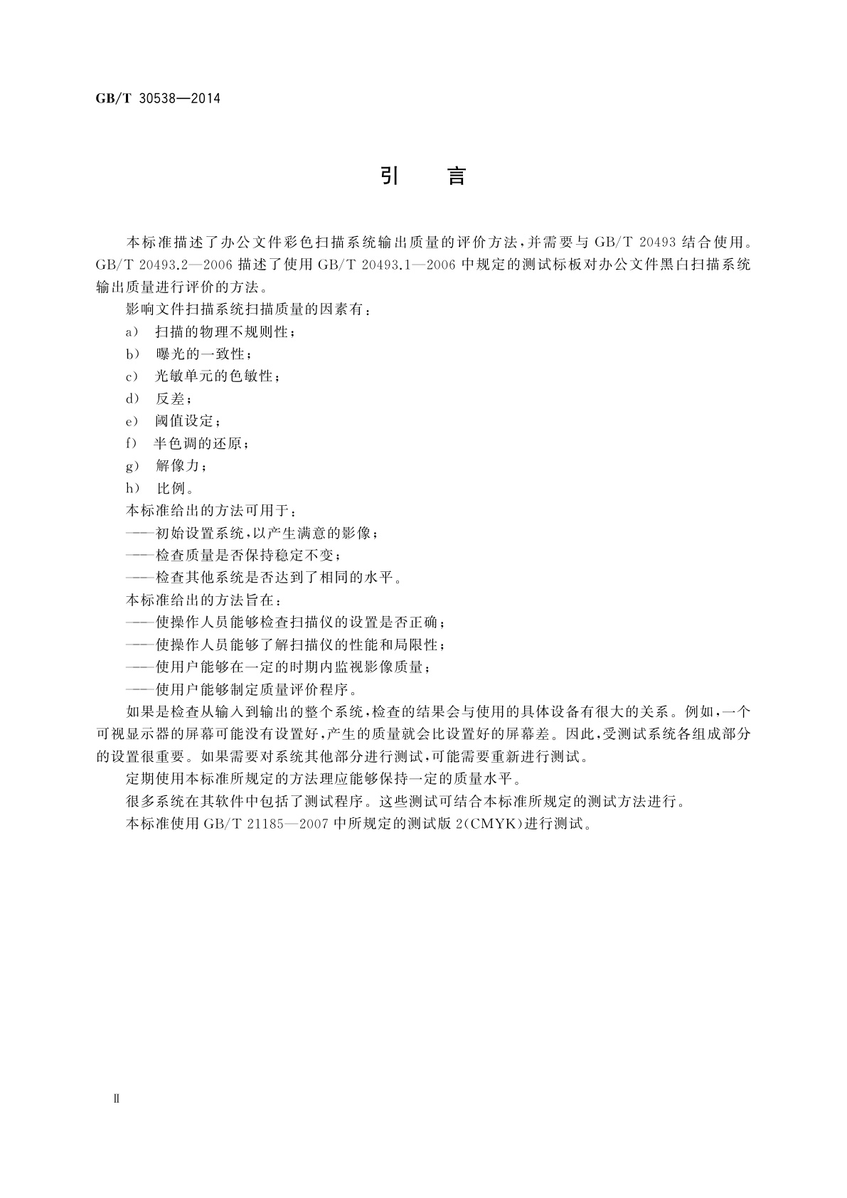 GB/T 30538-2014 文件管理应用　办公文件彩色扫描的质量控制