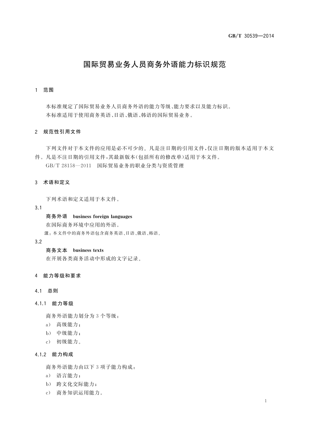 GB/T 30539-2014 国际贸易业务人员商务外语能力标识规范