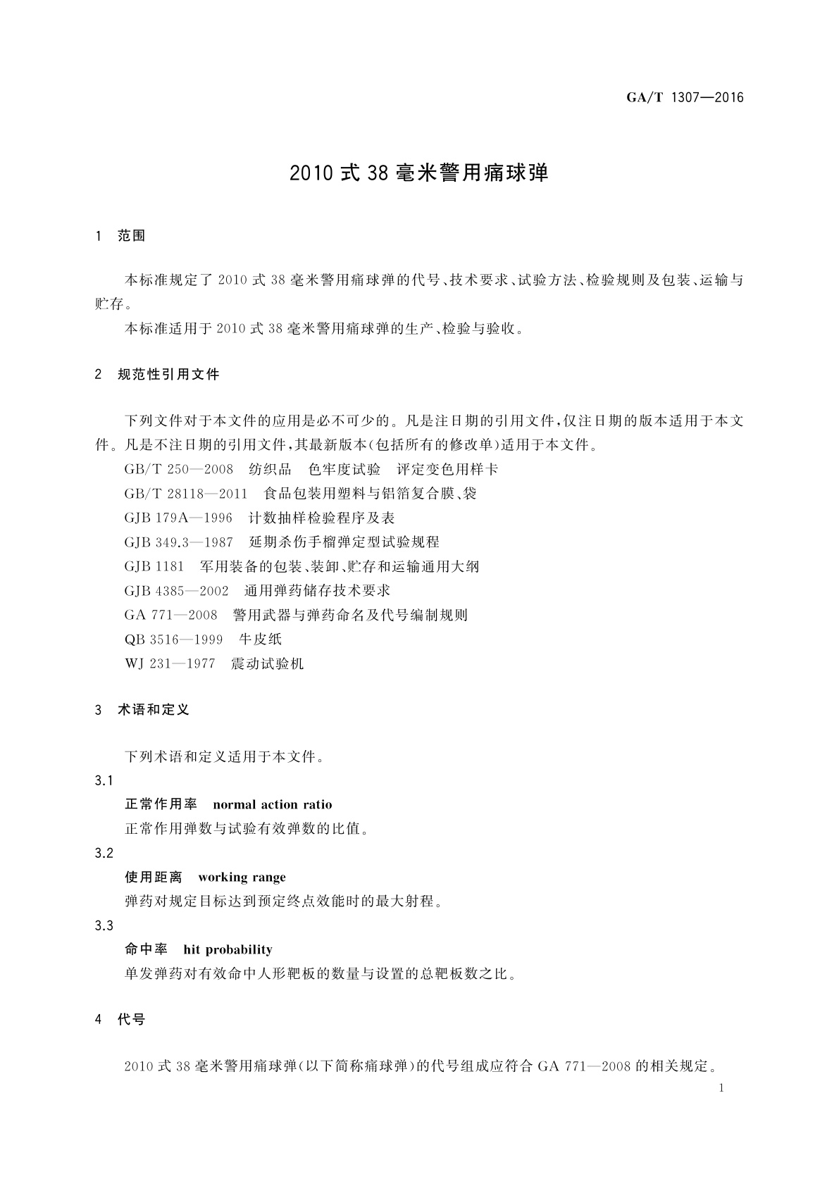 GA/T 1307-2016 2010式38毫米警用痛球弹