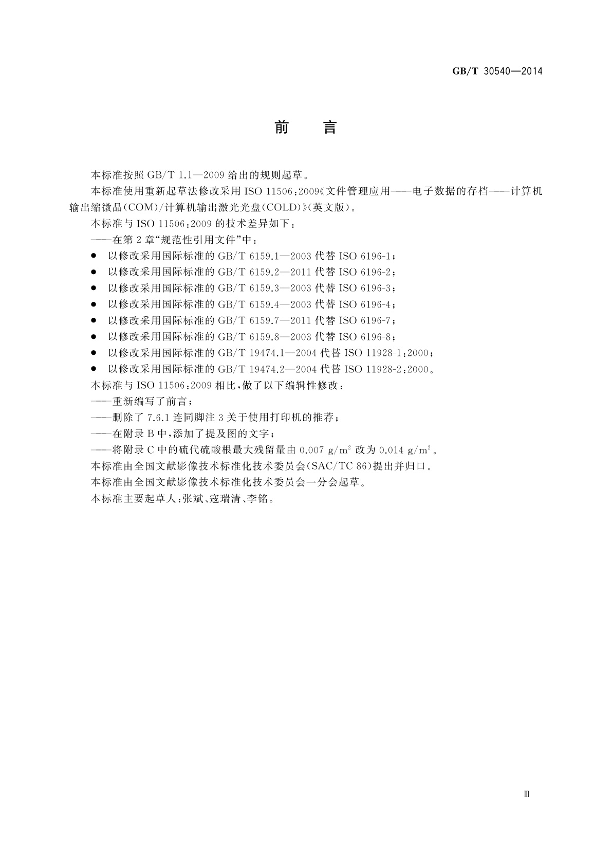 GB/T 30540-2014 文件管理应用　电子数据的存档　计算机输出缩微品(COM)/计算机输出激光光盘(COLD)