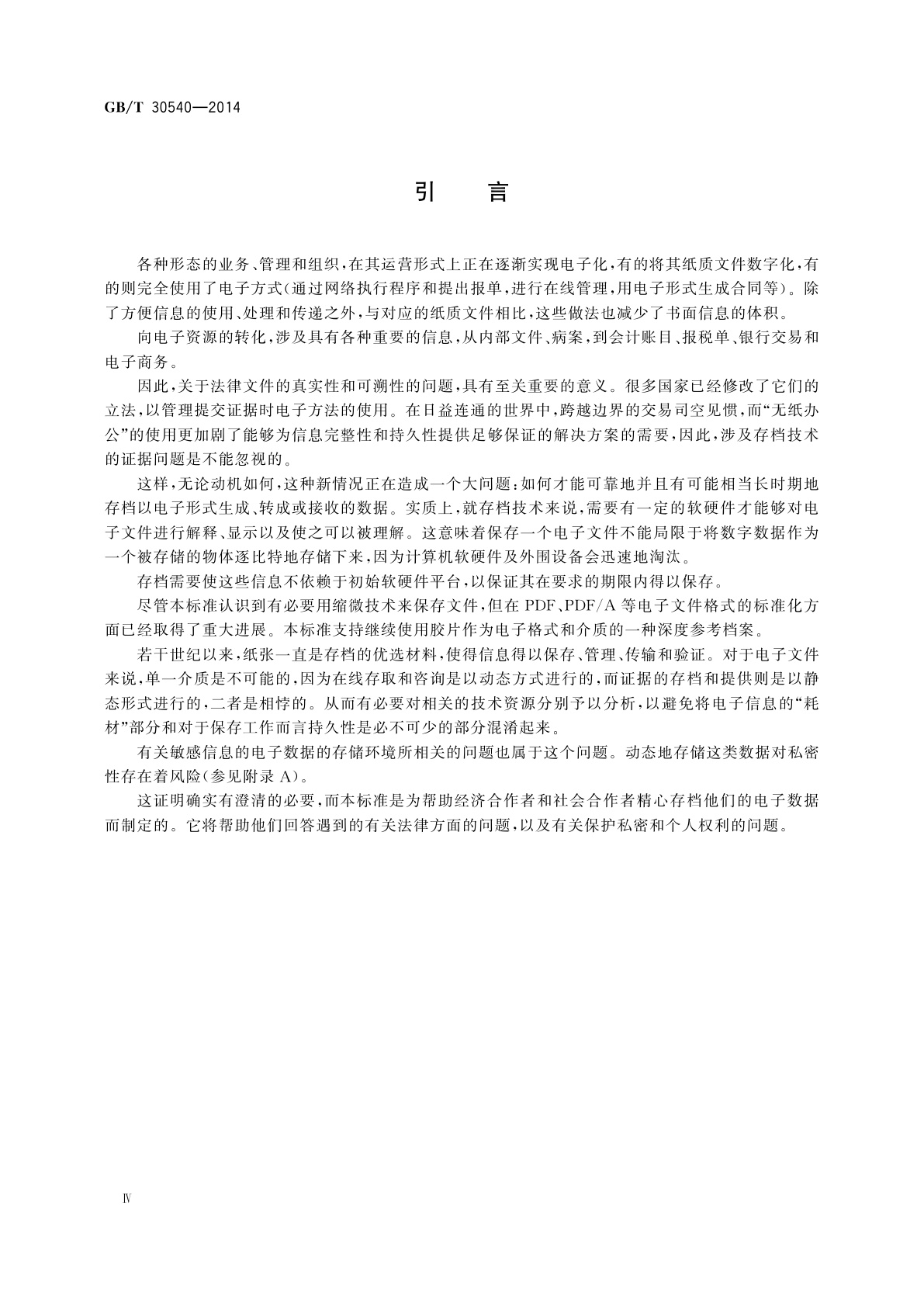 GB/T 30540-2014 文件管理应用　电子数据的存档　计算机输出缩微品(COM)/计算机输出激光光盘(COLD)