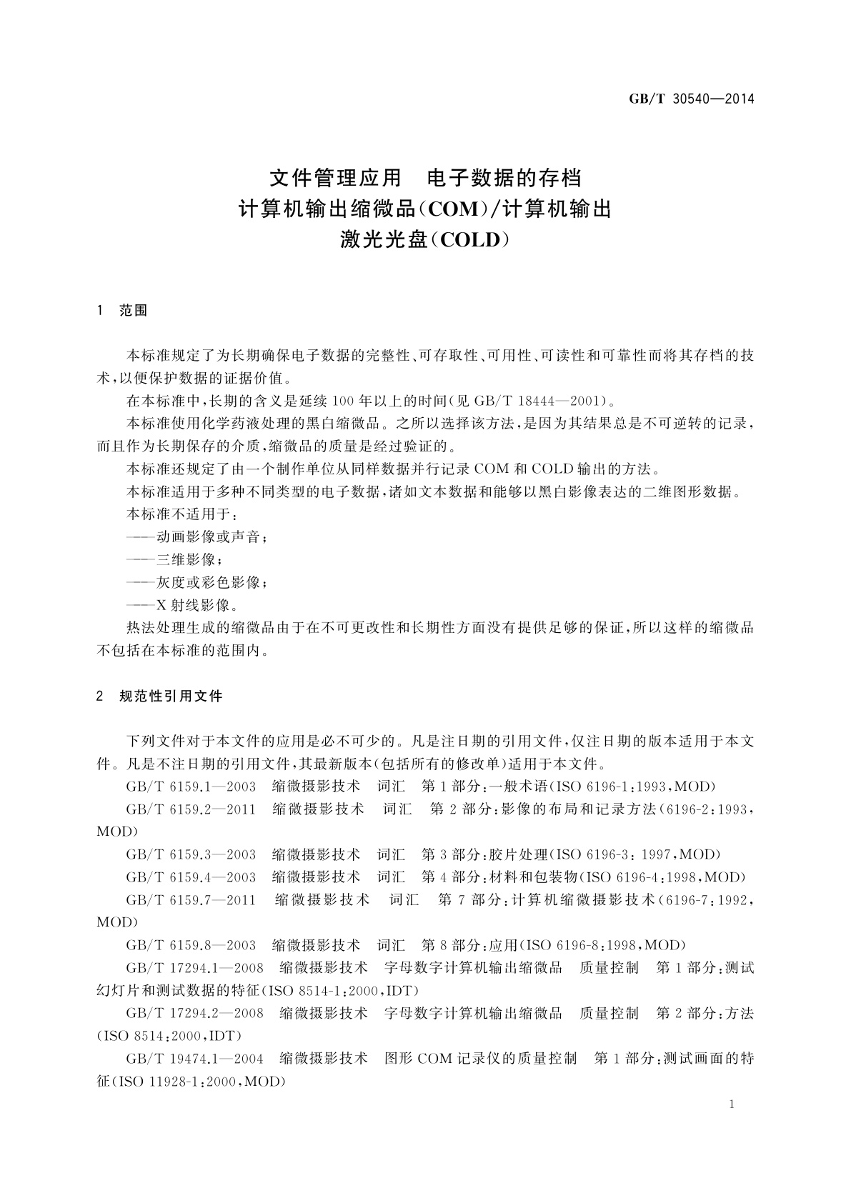 GB/T 30540-2014 文件管理应用　电子数据的存档　计算机输出缩微品(COM)/计算机输出激光光盘(COLD)