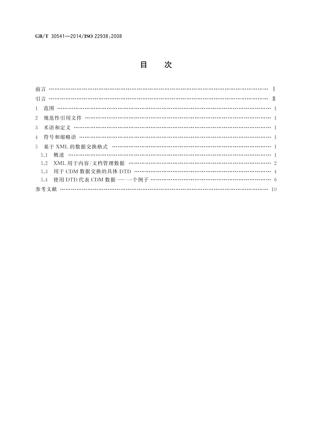 GB/T 30541-2014 文献管理　电子内容/文档管理(CDM)数据交换格式
