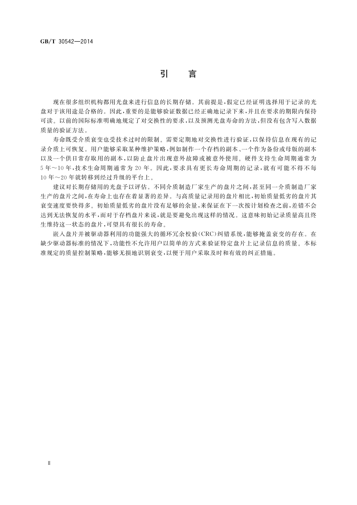 GB/T 30542-2014 文件管理　130 mm光盘存储信息的监测和验证