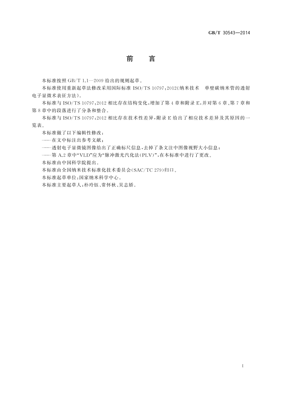 GB/T 30543-2014 纳米技术　单壁碳纳米管的透射电子显微术表征方法