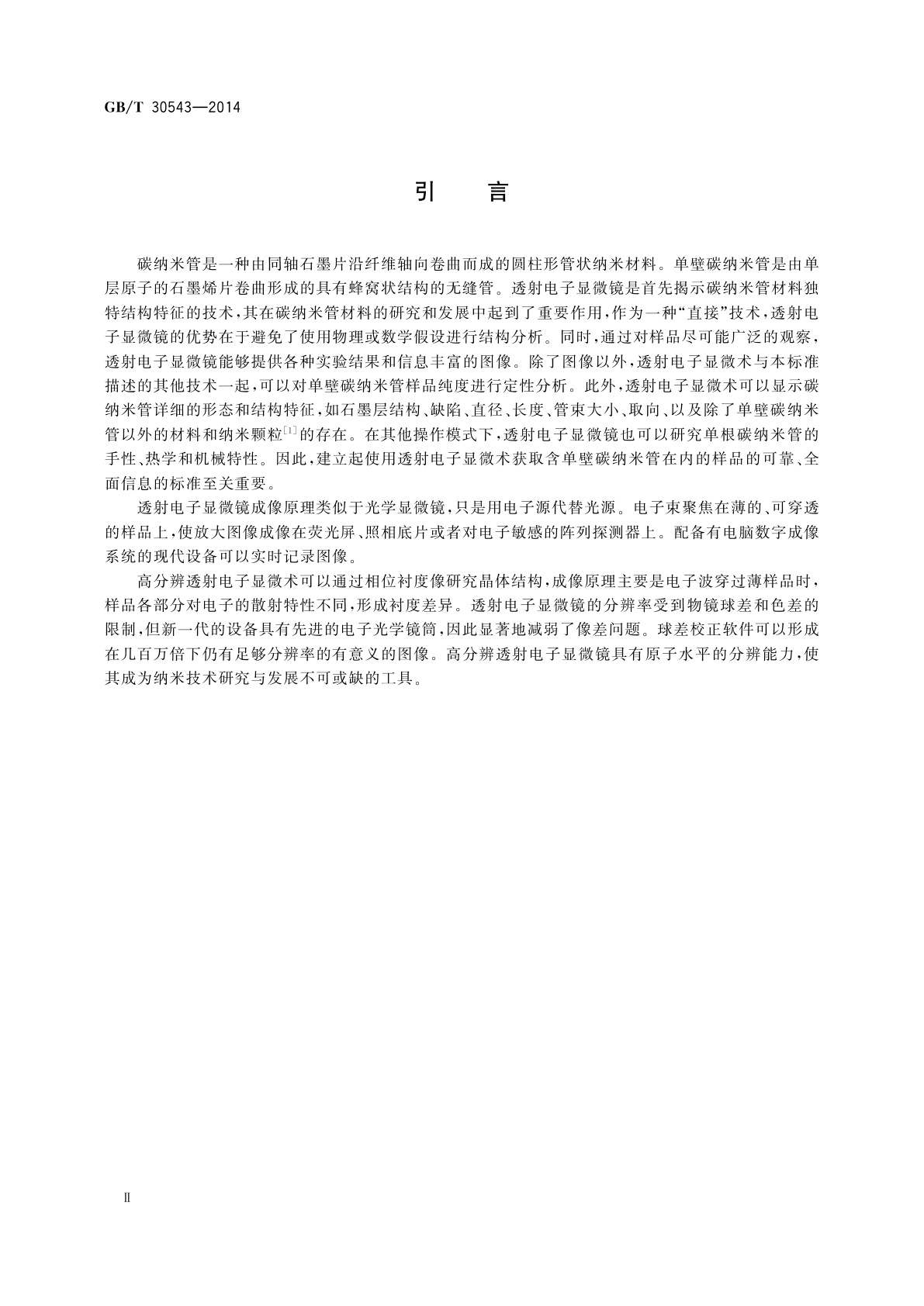 GB/T 30543-2014 纳米技术　单壁碳纳米管的透射电子显微术表征方法