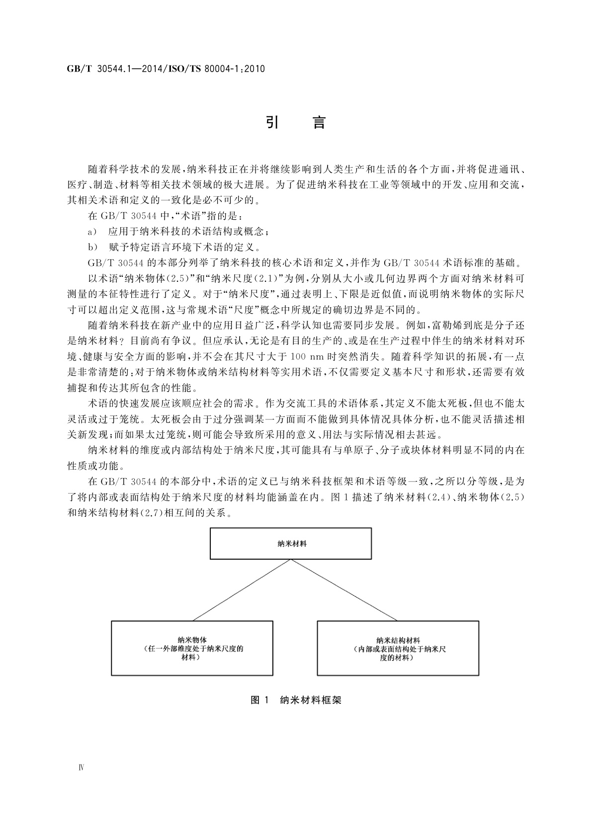 GB/T 30544.1-2014 纳米科技　术语　第1部分：核心术语