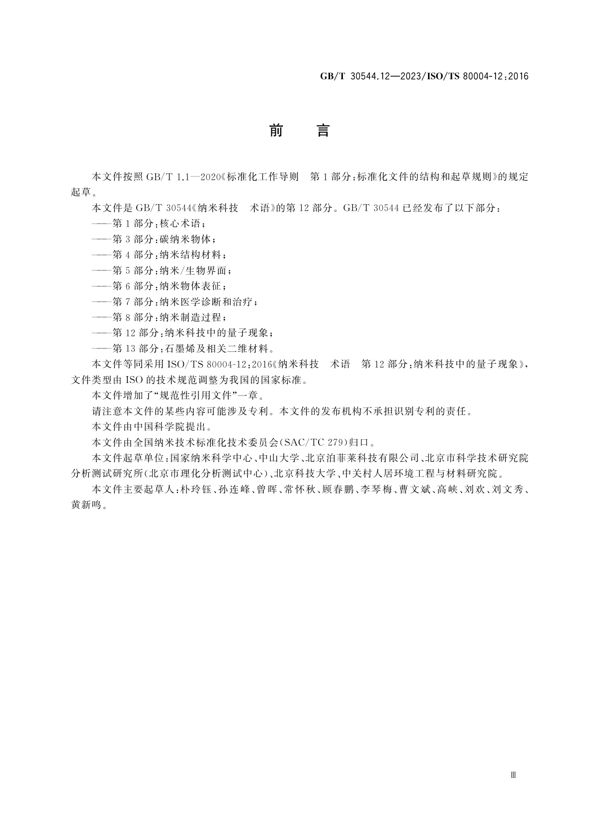 GB/T 30544.12-2023 纳米科技　术语　第12部分：纳米科技中的量子现象