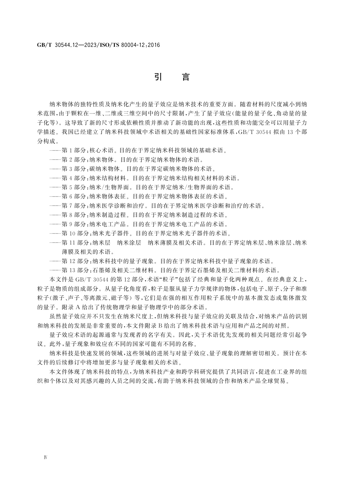 GB/T 30544.12-2023 纳米科技　术语　第12部分：纳米科技中的量子现象