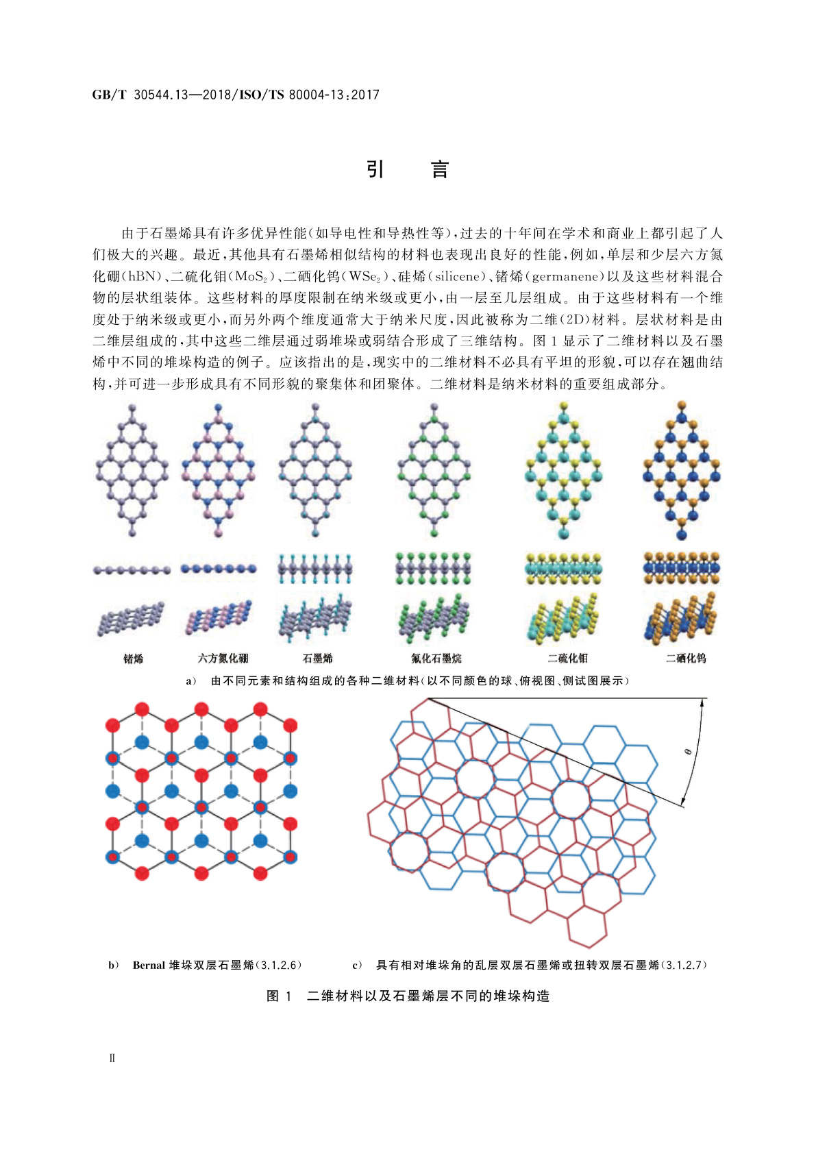 GB/T 30544.13-2018 纳米科技　术语　第13部分：石墨烯及相关二维材料