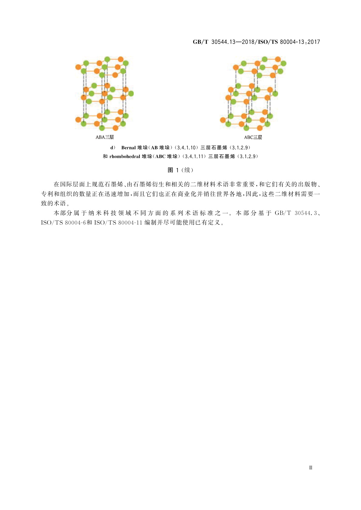 GB/T 30544.13-2018 纳米科技　术语　第13部分：石墨烯及相关二维材料