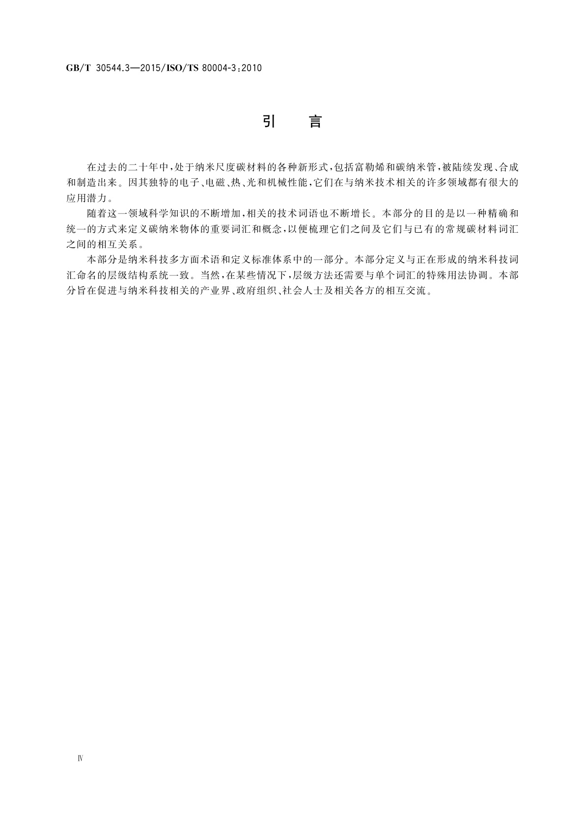 GB/T 30544.3-2015 纳米科技　术语　第3部分：碳纳米物体