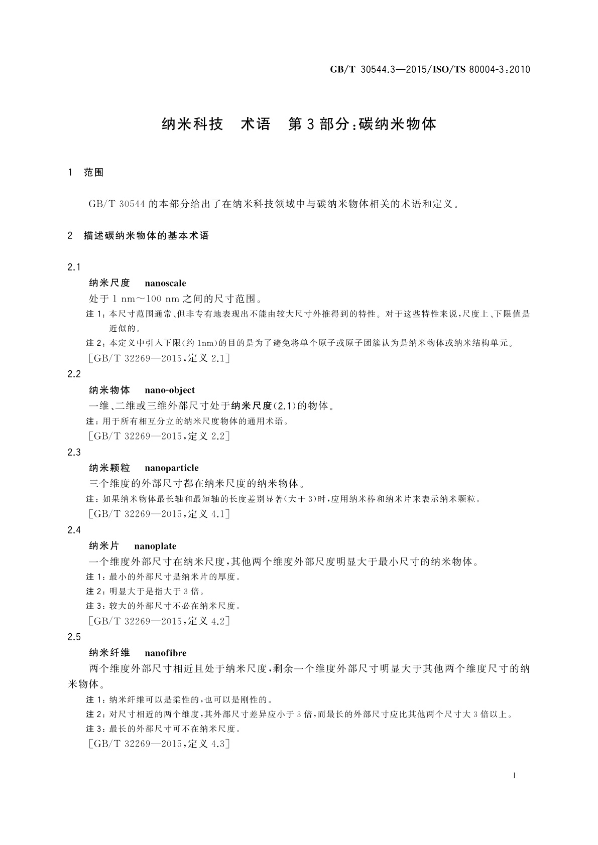 GB/T 30544.3-2015 纳米科技　术语　第3部分：碳纳米物体