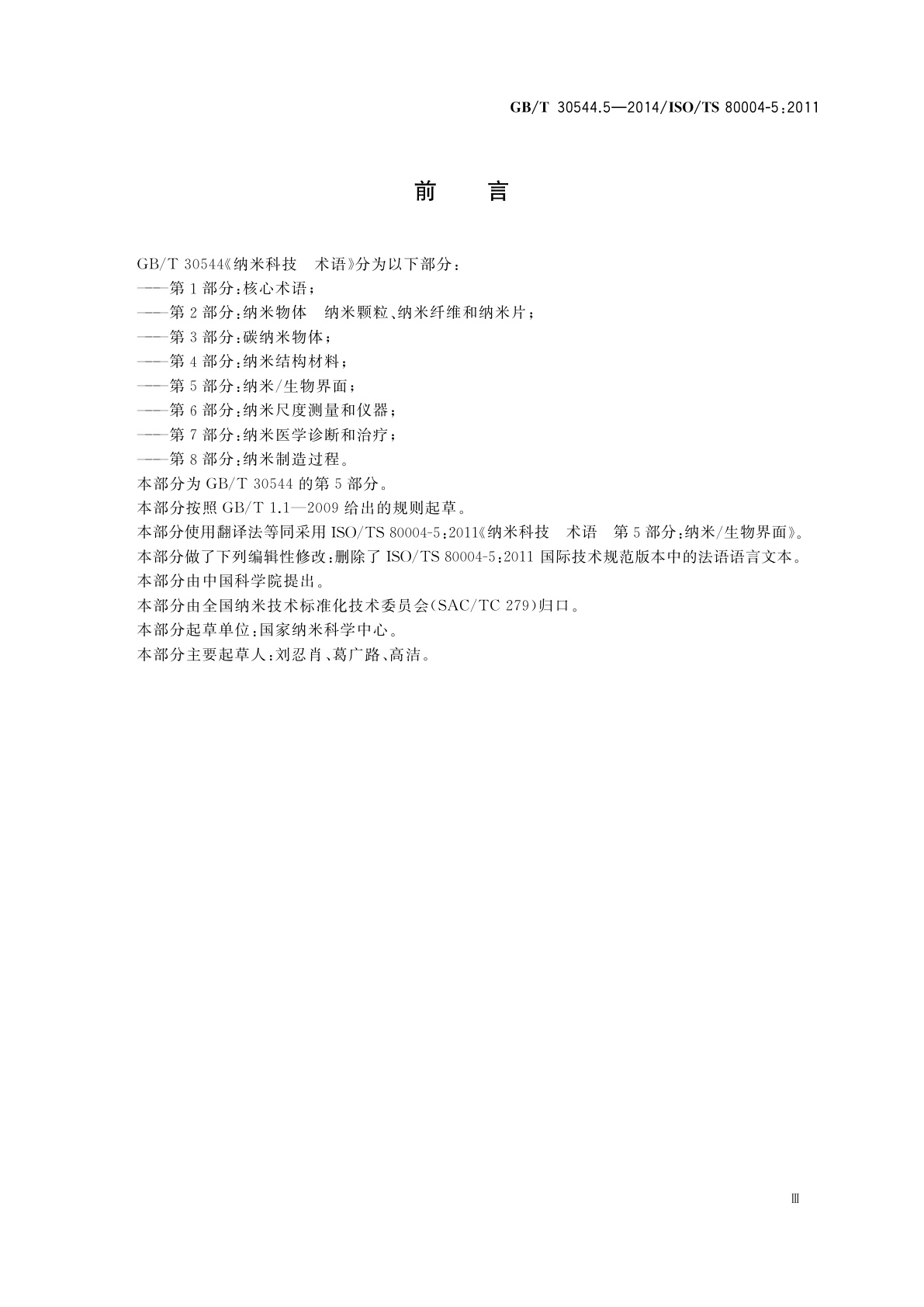 GB/T 30544.5-2014 纳米科技　术语　第5部分：纳米/生物界面