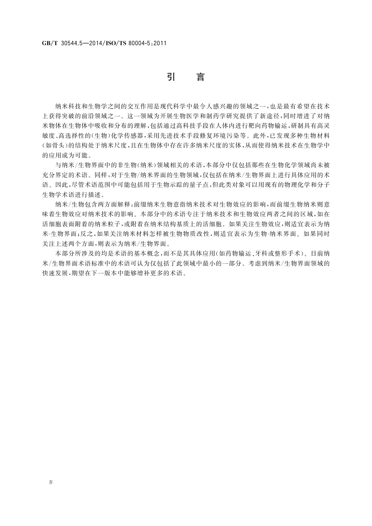 GB/T 30544.5-2014 纳米科技　术语　第5部分：纳米/生物界面