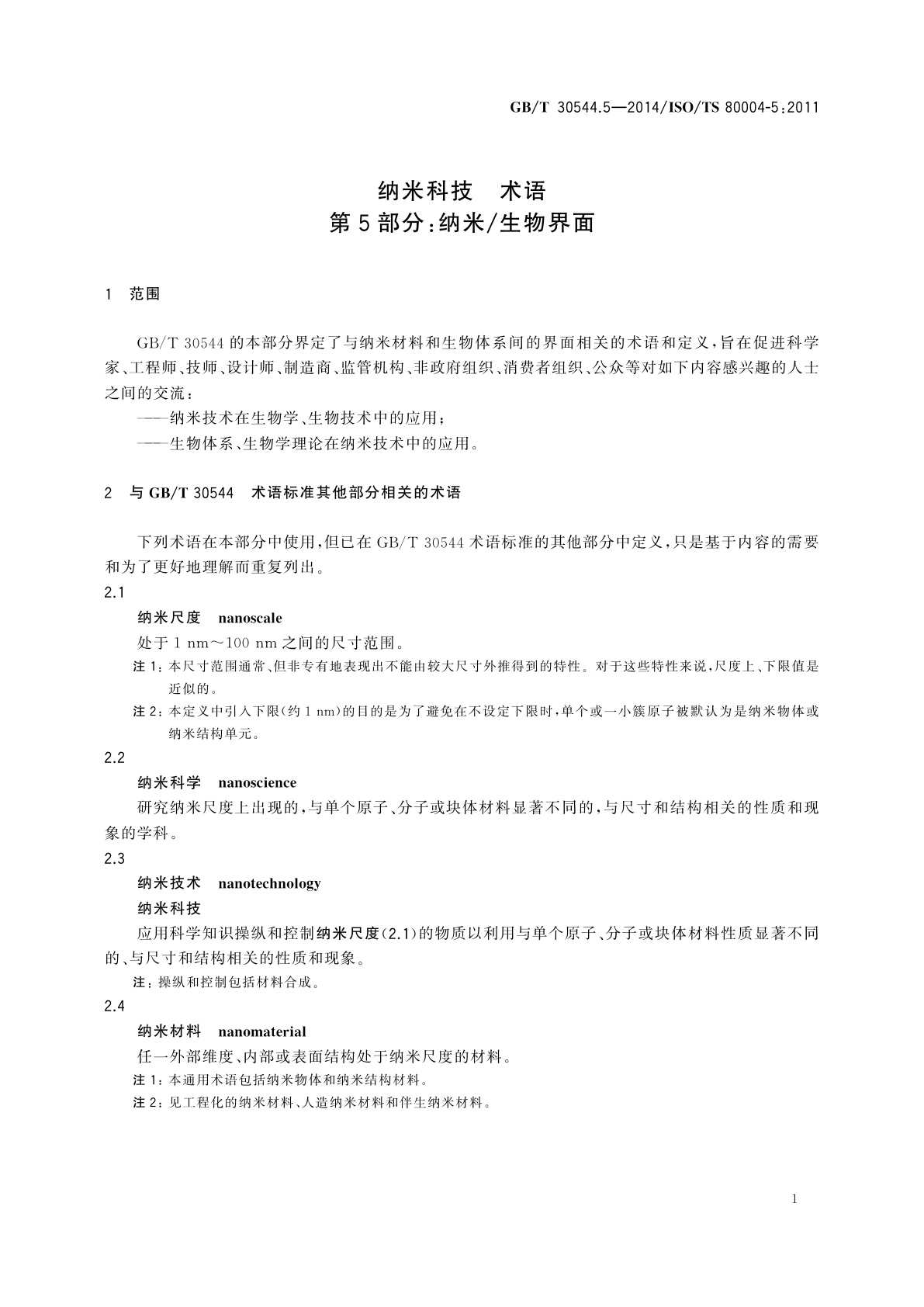 GB/T 30544.5-2014 纳米科技　术语　第5部分：纳米/生物界面