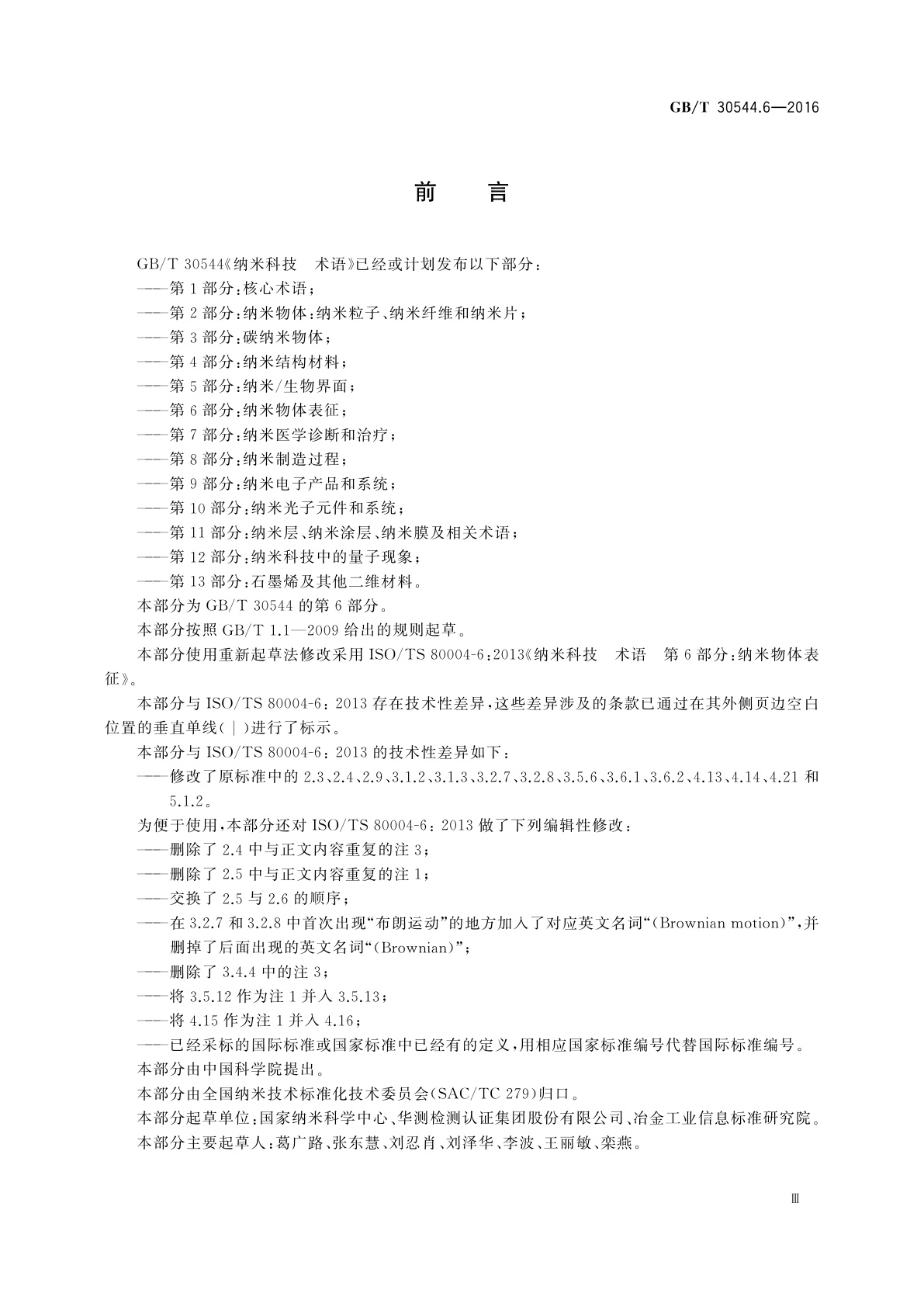 GB/T 30544.6-2016 纳米科技　术语　第6部分：纳米物体表征