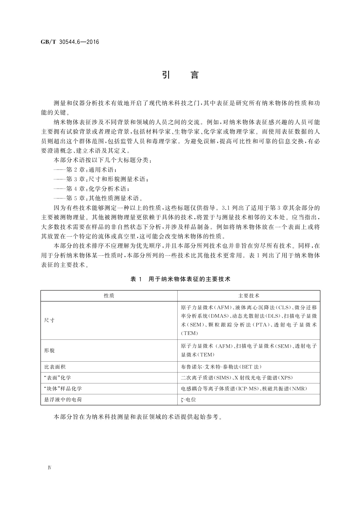 GB/T 30544.6-2016 纳米科技　术语　第6部分：纳米物体表征