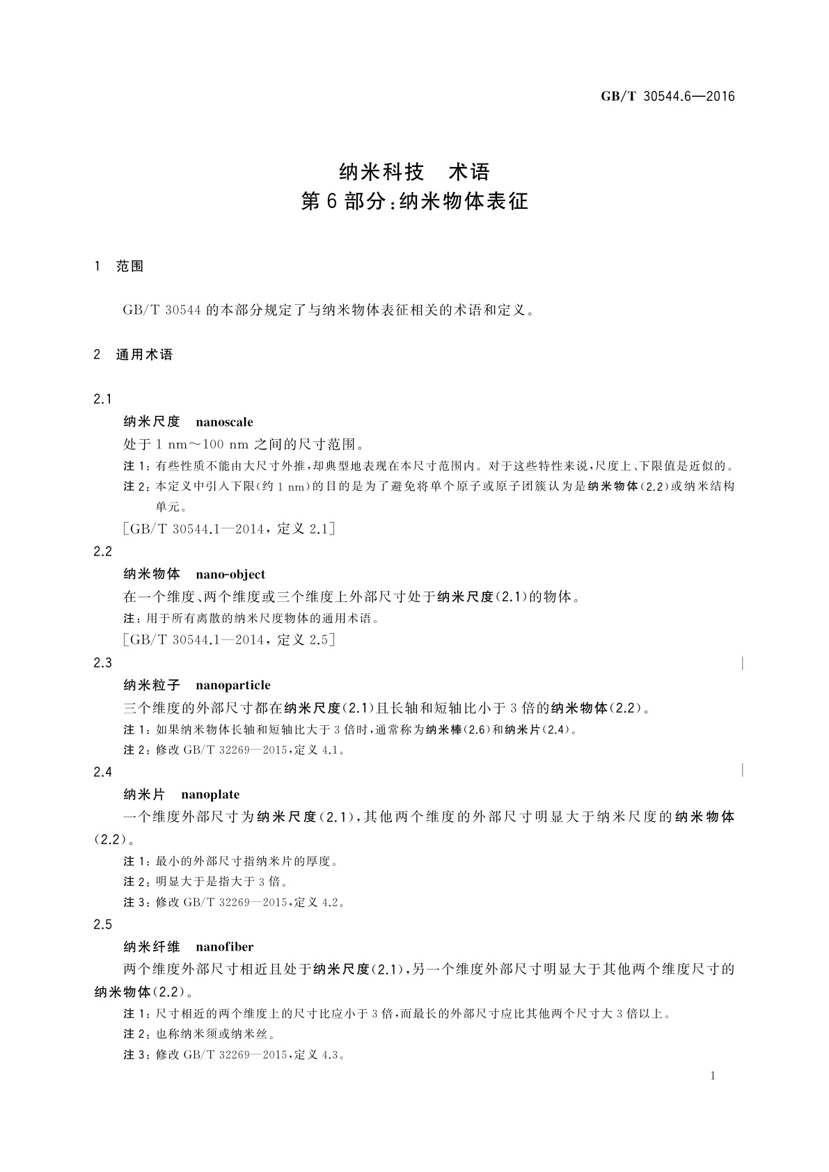 GB/T 30544.6-2016 纳米科技　术语　第6部分：纳米物体表征