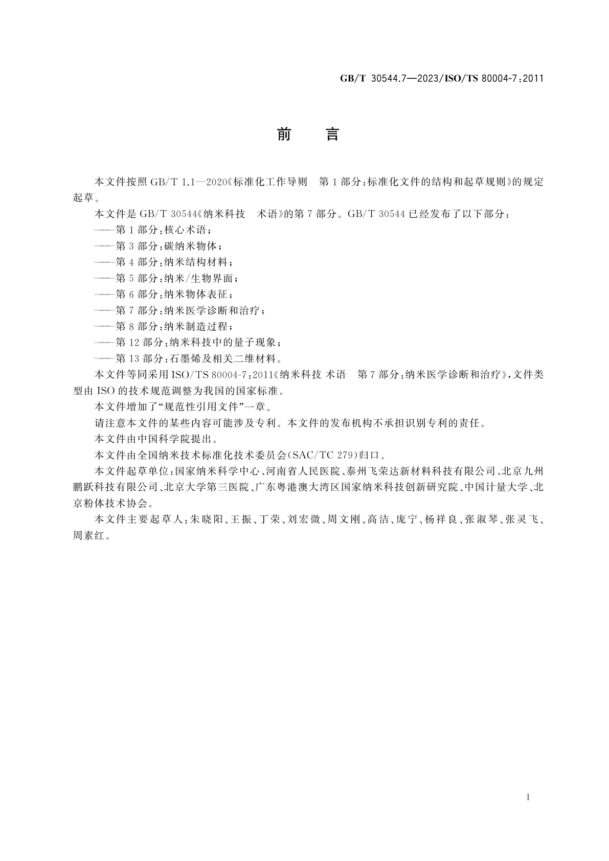 GB/T 30544.7-2023 纳米科技　术语　第7部分：纳米医学诊断和治疗