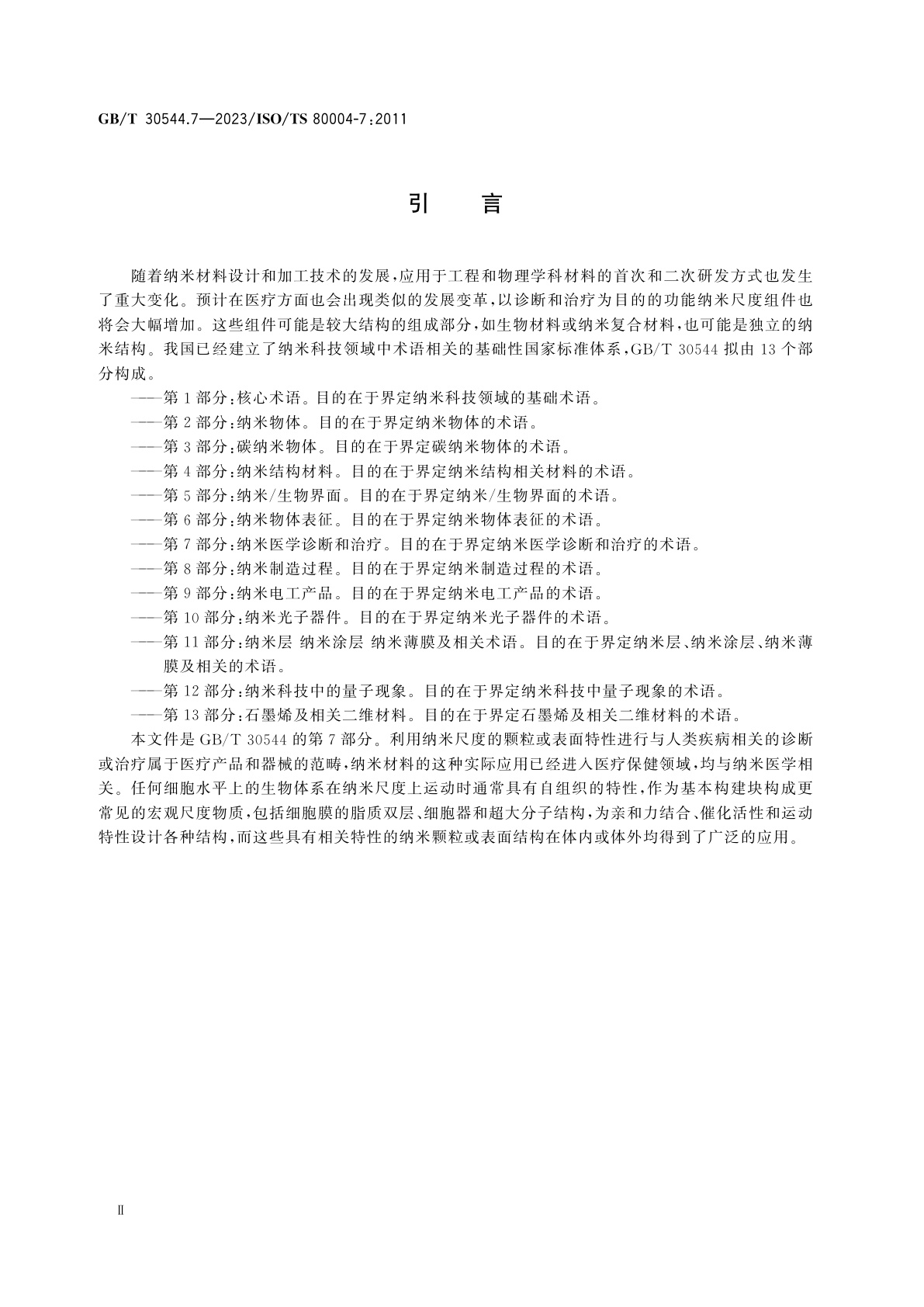 GB/T 30544.7-2023 纳米科技　术语　第7部分：纳米医学诊断和治疗