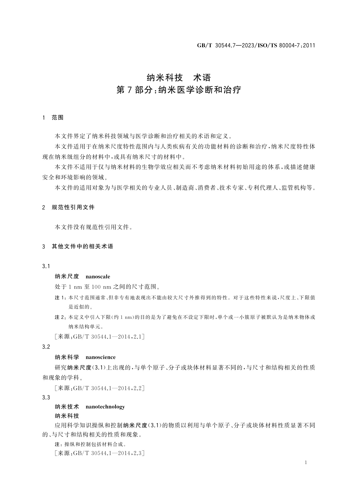 GB/T 30544.7-2023 纳米科技　术语　第7部分：纳米医学诊断和治疗