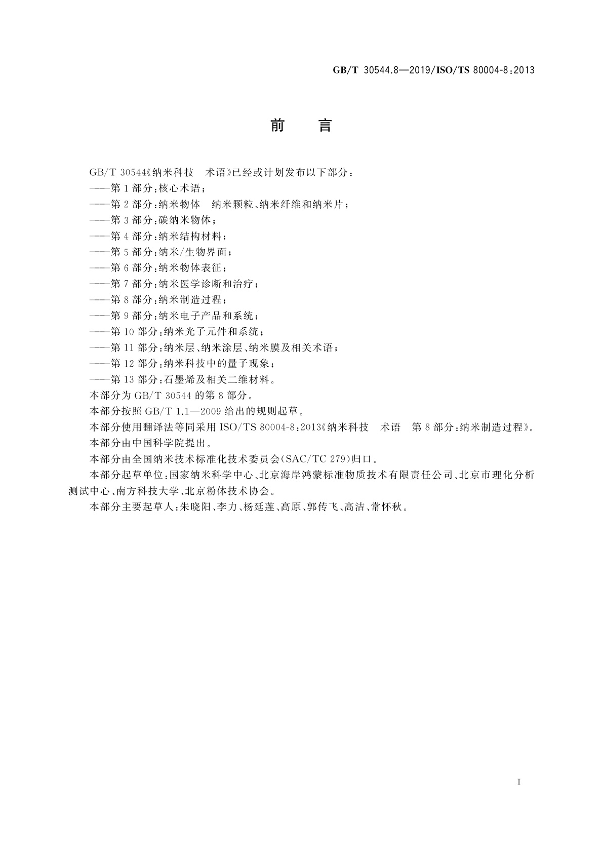 GB/T 30544.8-2019 纳米科技　术语　第8部分:纳米制造过程