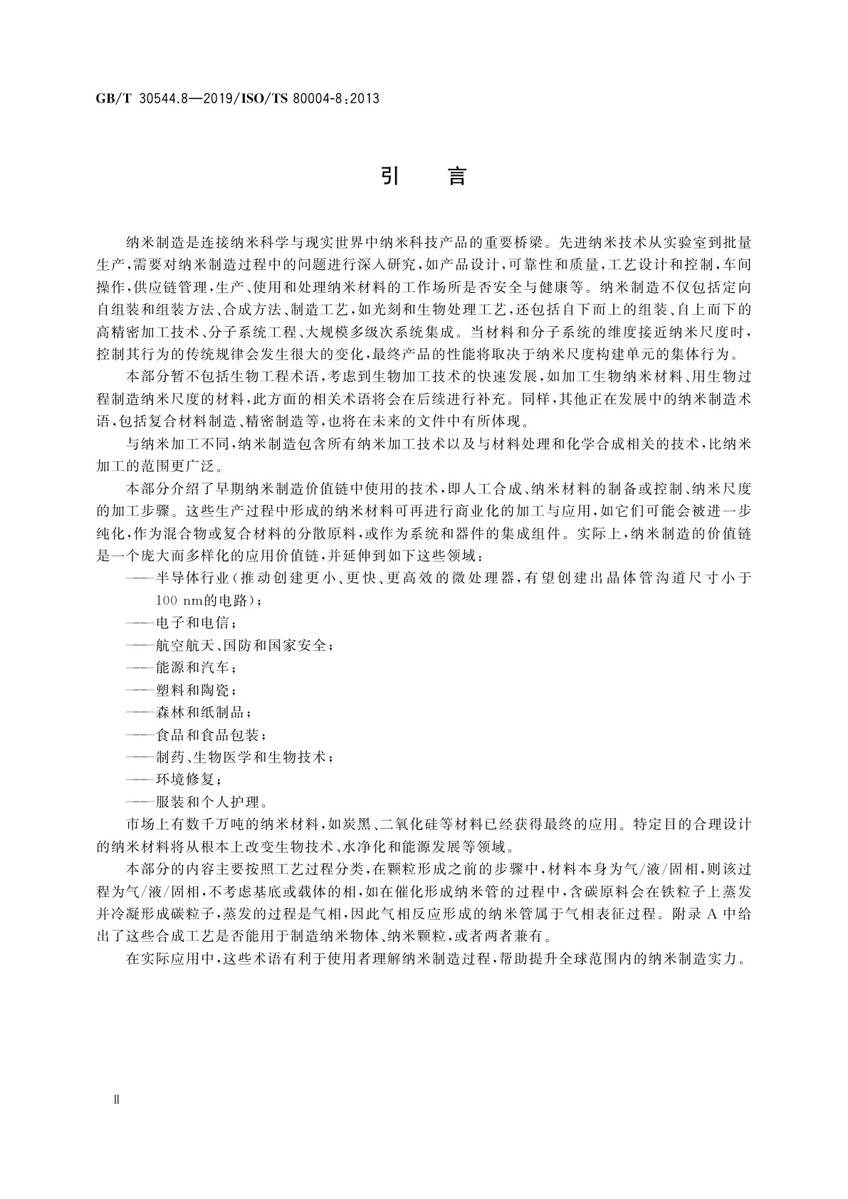 GB/T 30544.8-2019 纳米科技　术语　第8部分:纳米制造过程