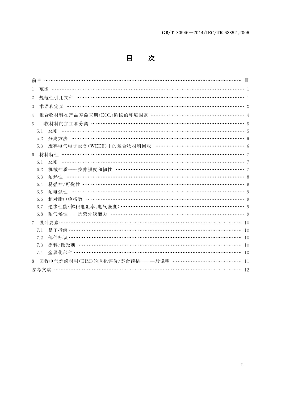 GB/T 30546-2014 典型电气绝缘材料(EIM)对聚合物回收的适用性