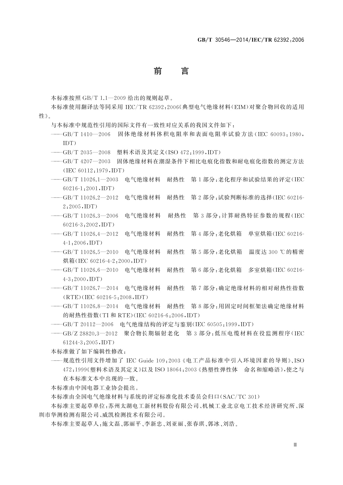 GB/T 30546-2014 典型电气绝缘材料(EIM)对聚合物回收的适用性