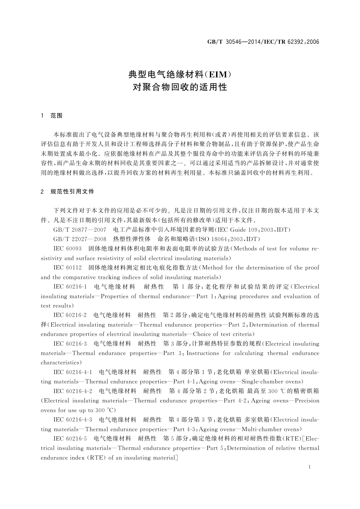 GB/T 30546-2014 典型电气绝缘材料(EIM)对聚合物回收的适用性