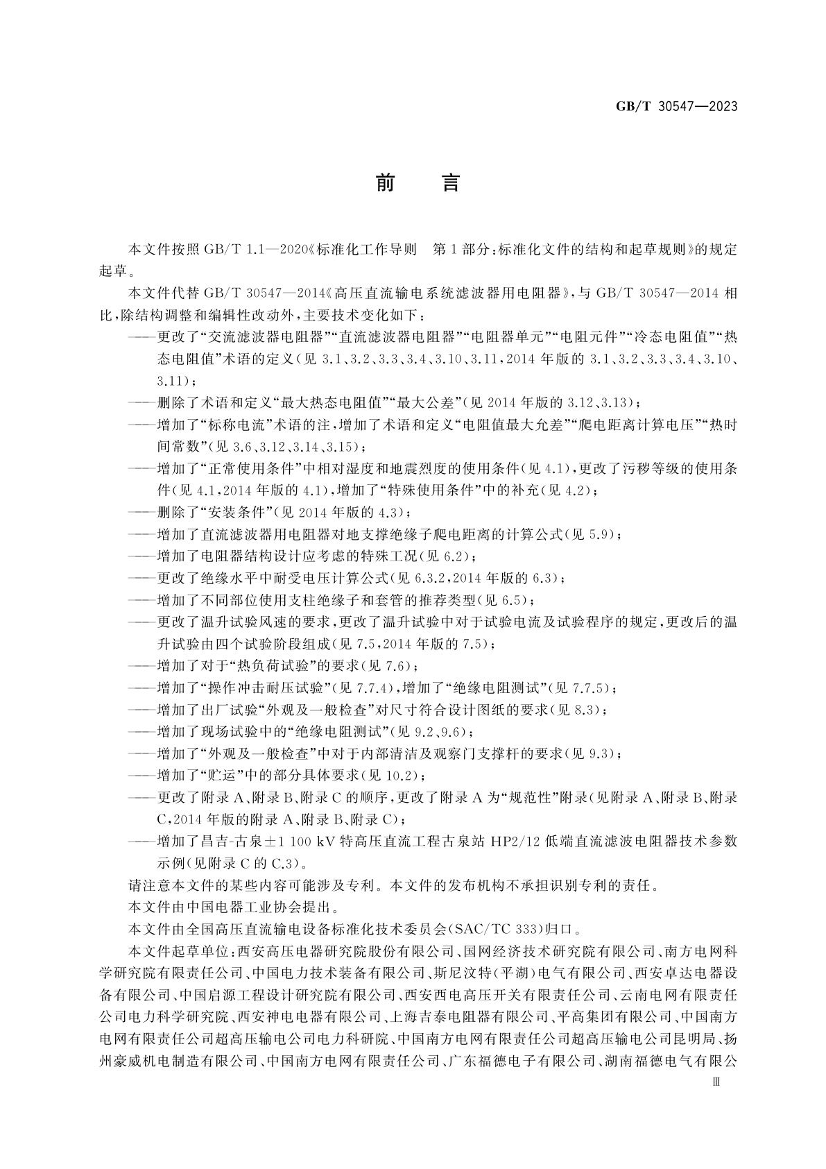 GB/T 30547-2023 高压直流输电系统滤波器用电阻器