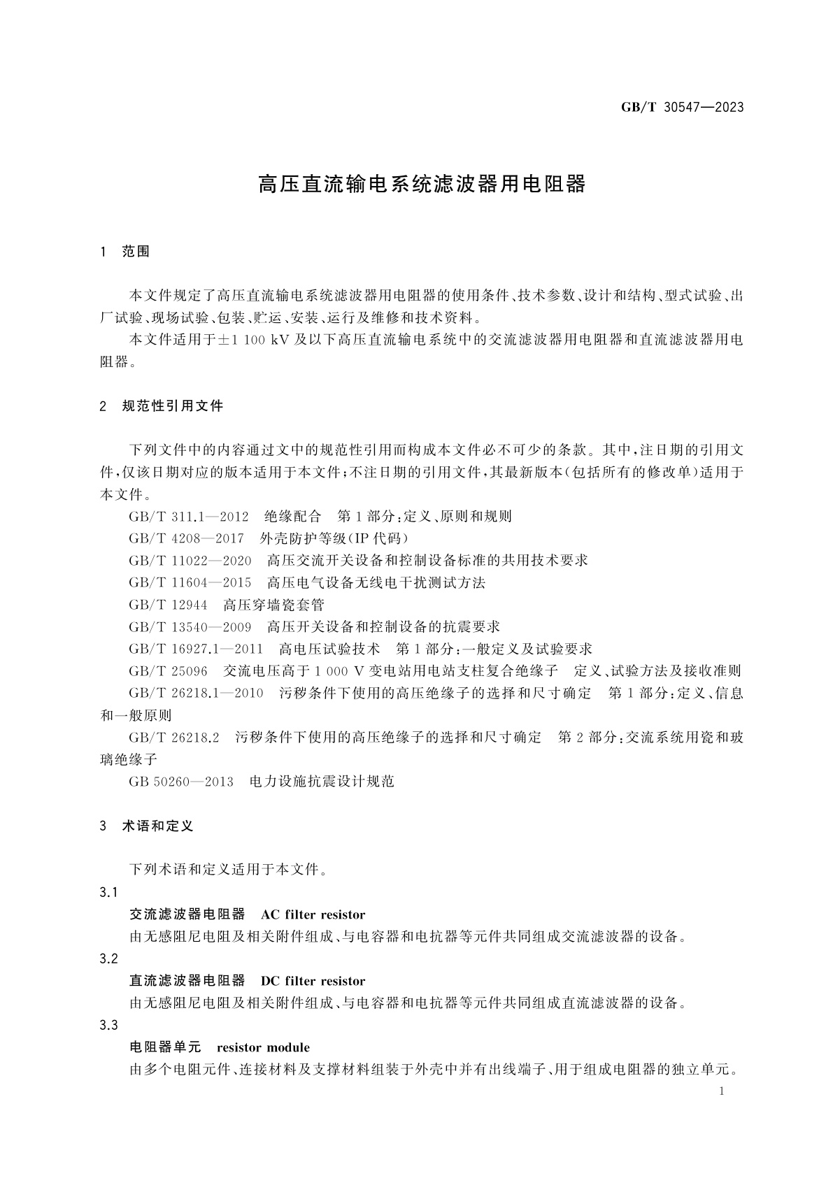 GB/T 30547-2023 高压直流输电系统滤波器用电阻器