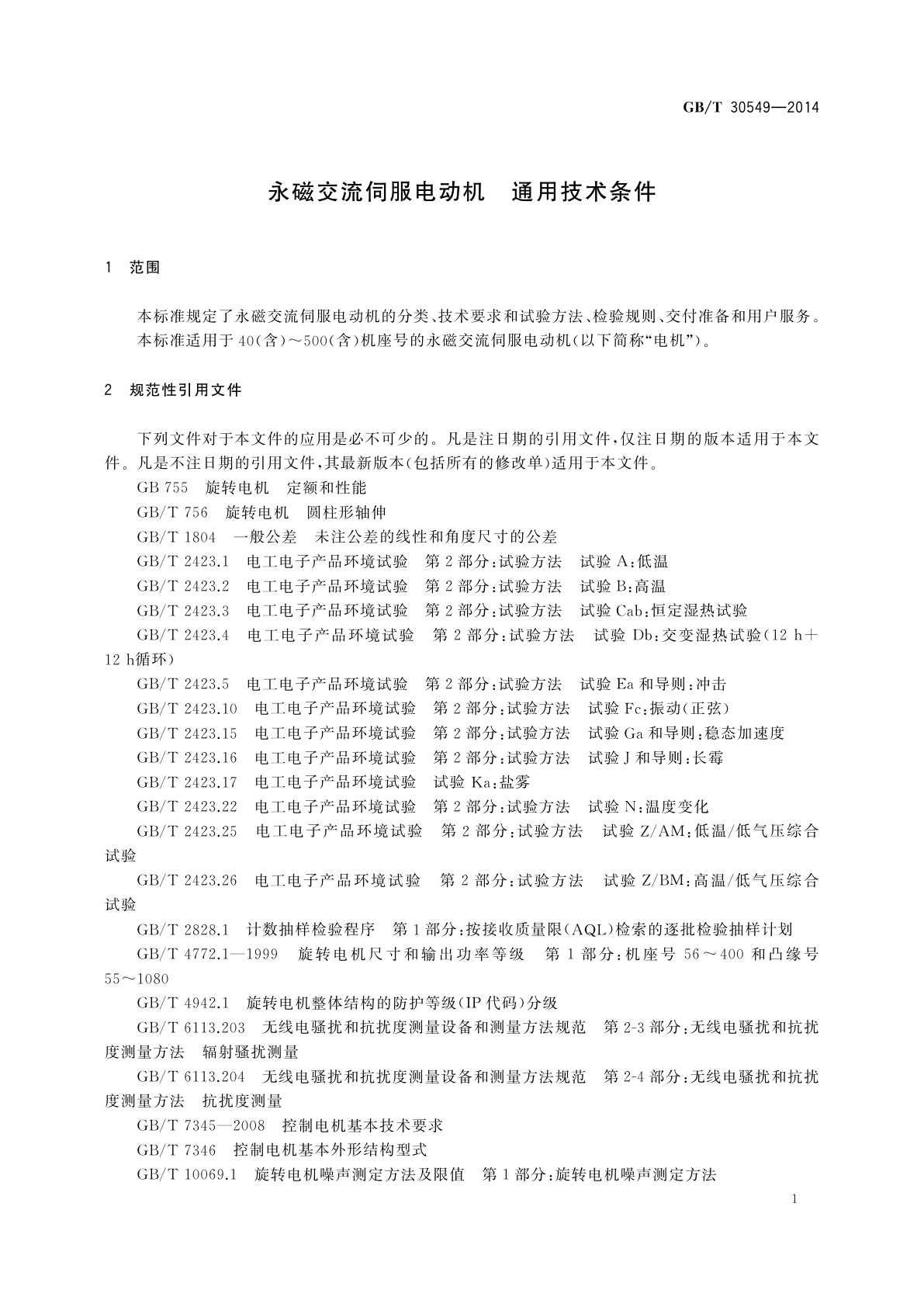 GB/T 30549-2014 永磁交流伺服电动机　通用技术条件