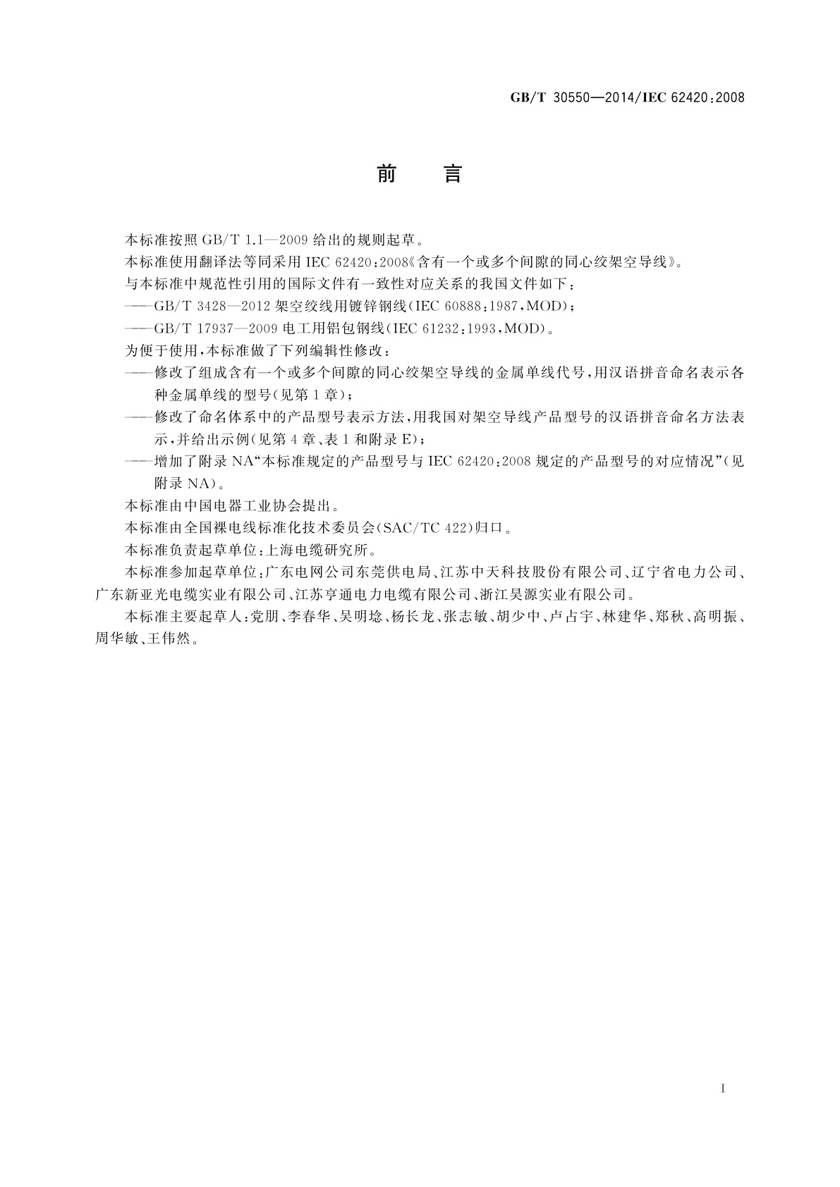 GB/T 30550-2014 含有一个或多个间隙的同心绞架空导线