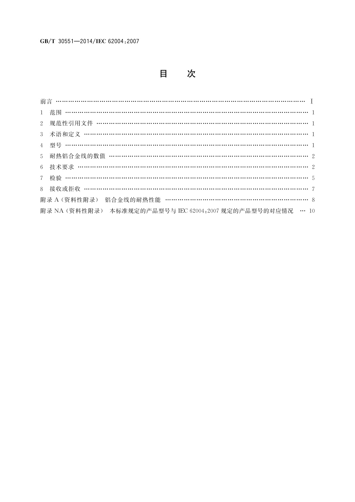 GB/T 30551-2014 架空绞线用耐热铝合金线