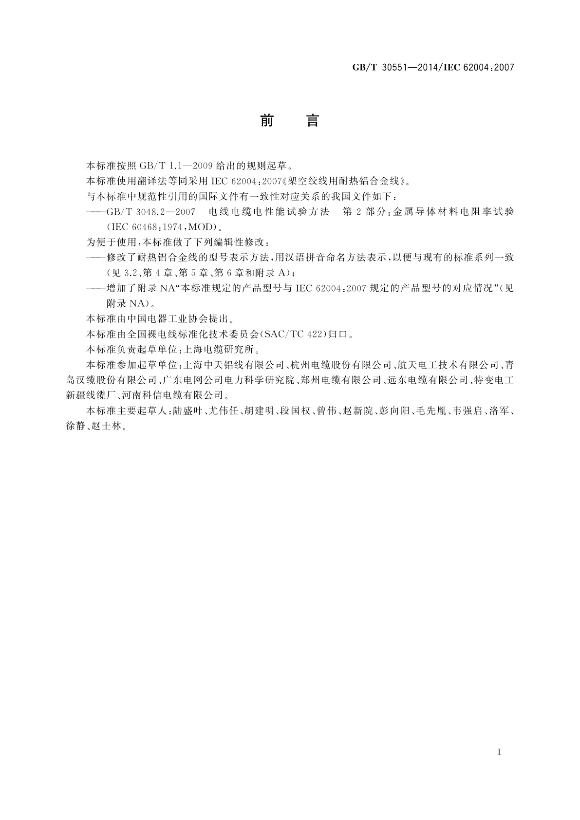 GB/T 30551-2014 架空绞线用耐热铝合金线